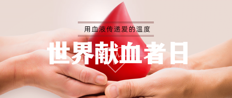 世界献血者日公益爱心公众号首图预览效果