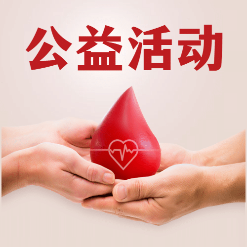 世界献血者日公益爱心公众号次图预览效果