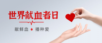 世界献血者日公益爱心公众号首图