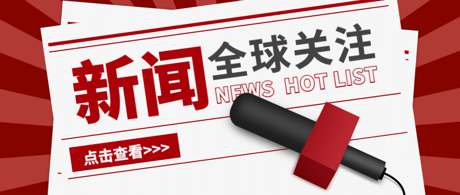 全球新闻热点世界融媒体公众号首图