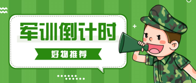 军训倒计时简约可爱公众号首图