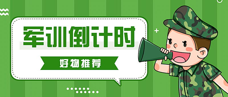 军训倒计时简约可爱公众号首图