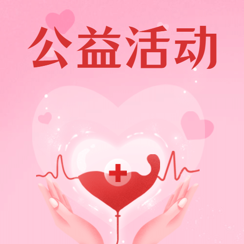 世界献血者日公益爱心公众号次图预览效果