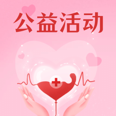 世界献血者日公益爱心公众号次图