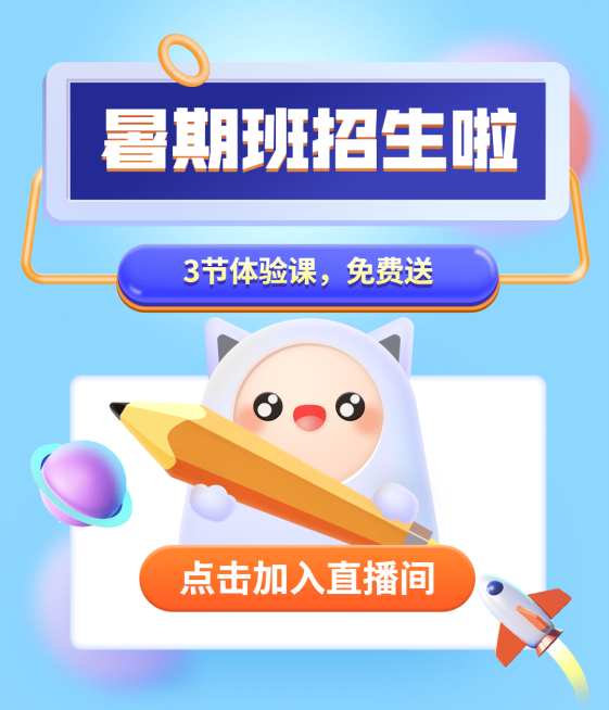 暑假招生直播3D视频号封面预览效果