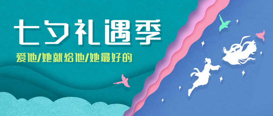七夕情人节活动营销促销公众号首图预览效果