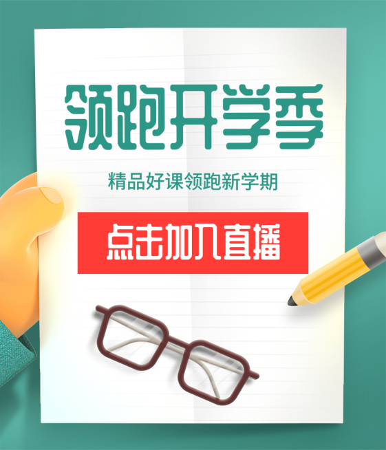 暑假招生开学季直播3D视频号封面预览效果