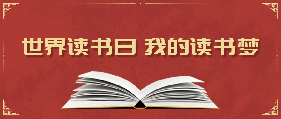 世界读书日党员学习解读公众号首图