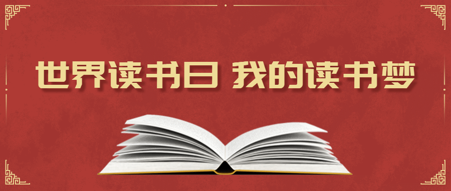 世界读书日党员学习解读公众号首图预览效果