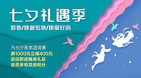 七夕情人节活动营销促销横版海报
