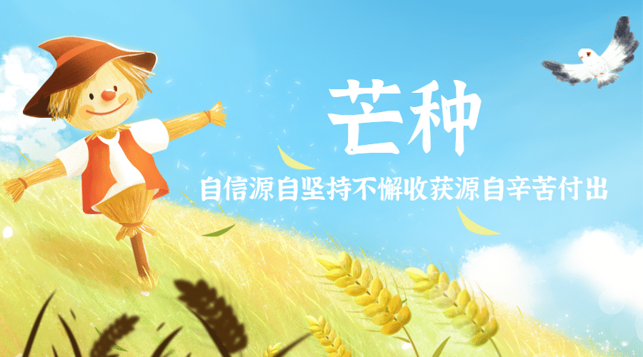 芒种节气祝福问候稻草人海报海报预览效果