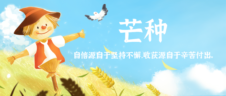 芒种节气祝福问候稻草人公众号首图