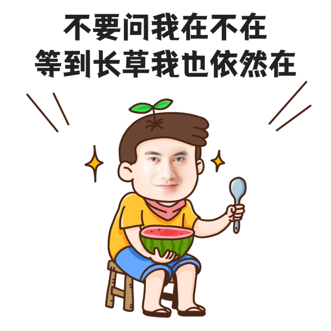 微商夏日趣味营销卖货表情包手绘预览效果