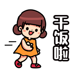 日常社交动态表情包奔跑干饭