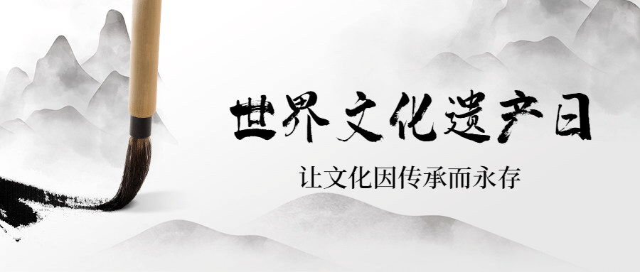 世界文化遗产日宣传中国风水墨画公众号首图