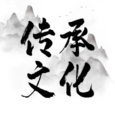 世界文化遗产日宣传中国风水墨画公众号次图