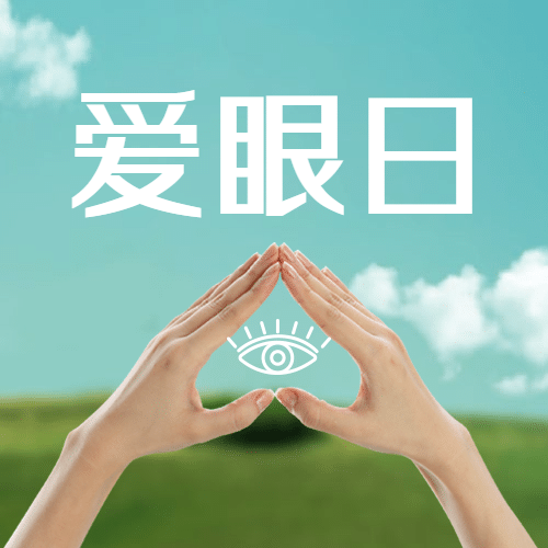6·6全国爱眼日公益宣传实景公众号次图预览效果