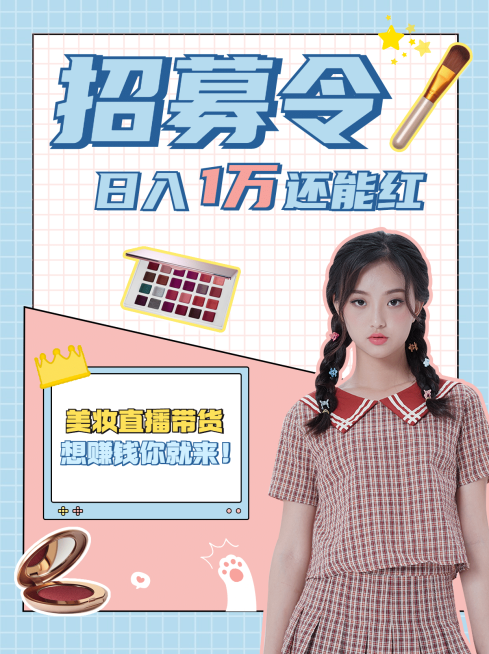 小红书配图微商副业招募直播带货预览效果