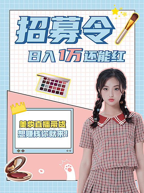 小红书配图微商副业招募直播带货