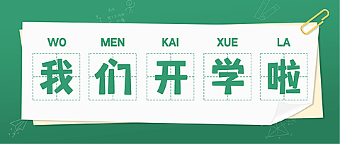 开学季加油简约清新公众号首图