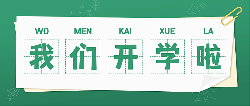 开学季加油简约清新公众号首图