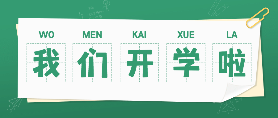 开学季加油简约清新公众号首图