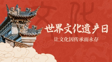 非遗中国文化遗产建筑横版海报