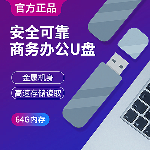 科技风数码U盘直通车主图
