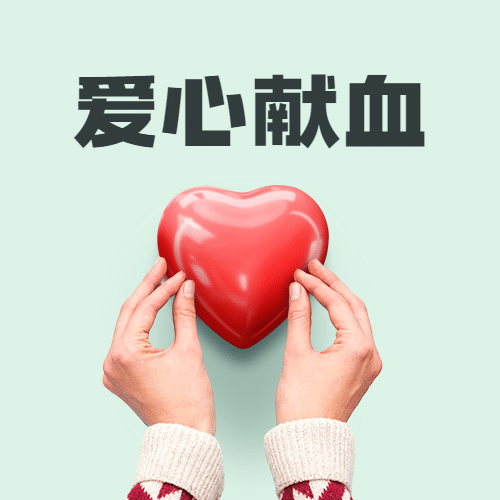 世界献血者日公益爱心公众号次图预览效果