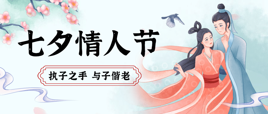 七夕情人节祝福中国风公众号首图预览效果