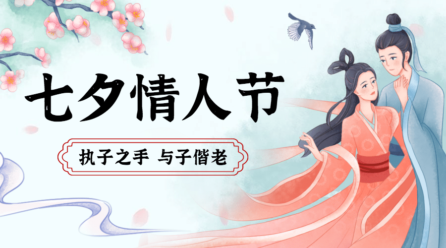 七夕情人节祝福中国风手绘横版海报