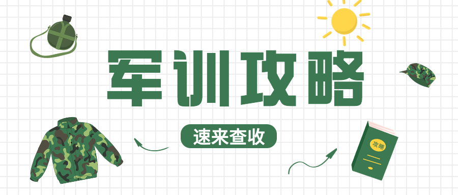 开学季军训攻略公众号首图预览效果