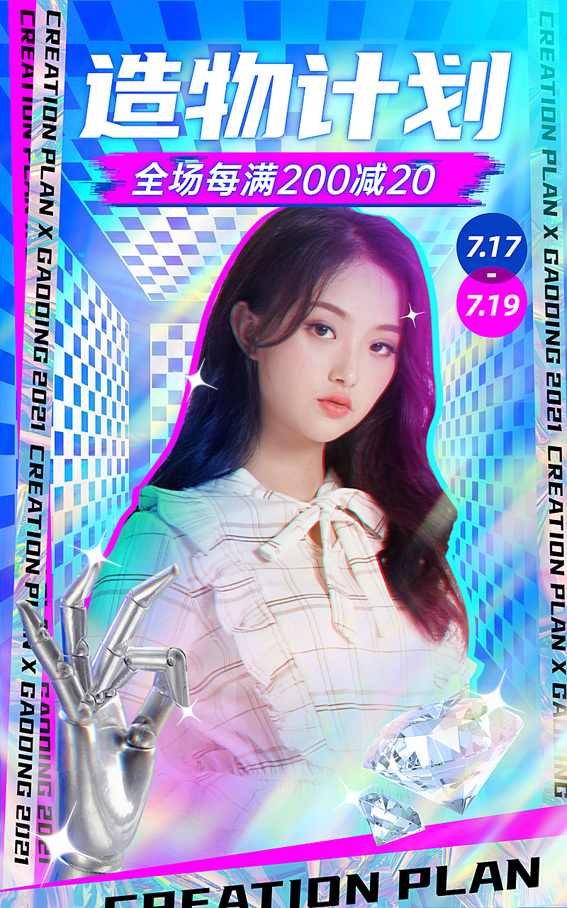 创意酷炫造物节女装海报