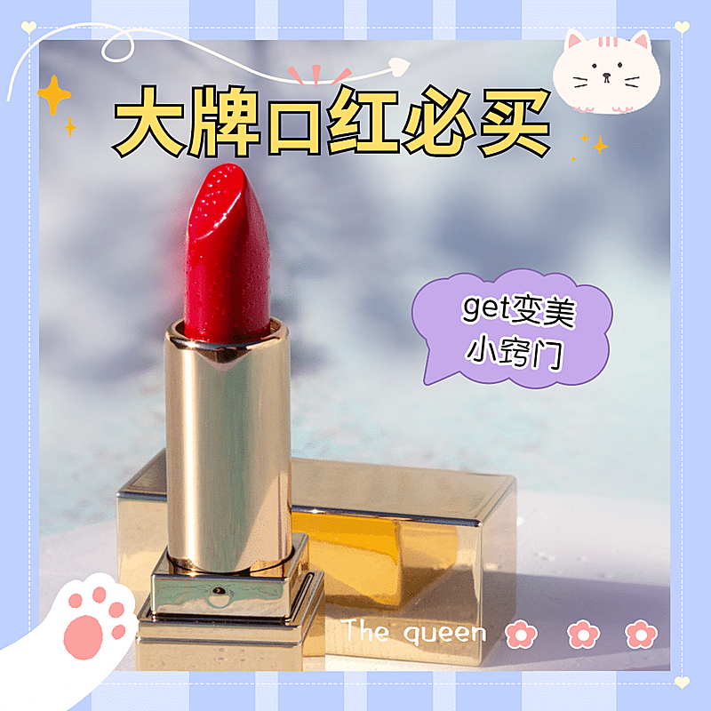 卡通大牌口红必买美容美妆产品展示方形海报