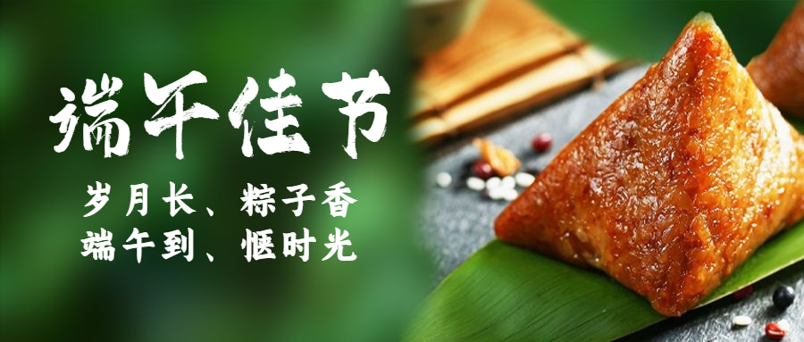 端午节安康祝福问候粽子公众号首图预览效果