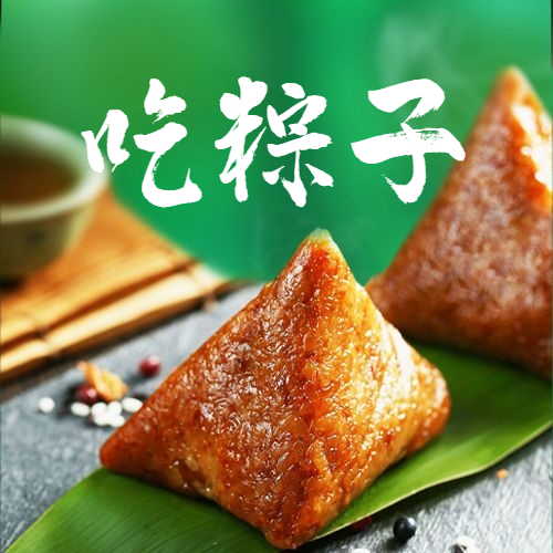 端午节安康祝福问候粽子公众号次图预览效果