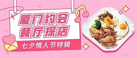 七夕情人节餐饮美食探店打卡简约公众号首图