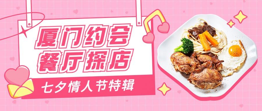 七夕情人节餐饮美食探店打卡简约公众号首图
