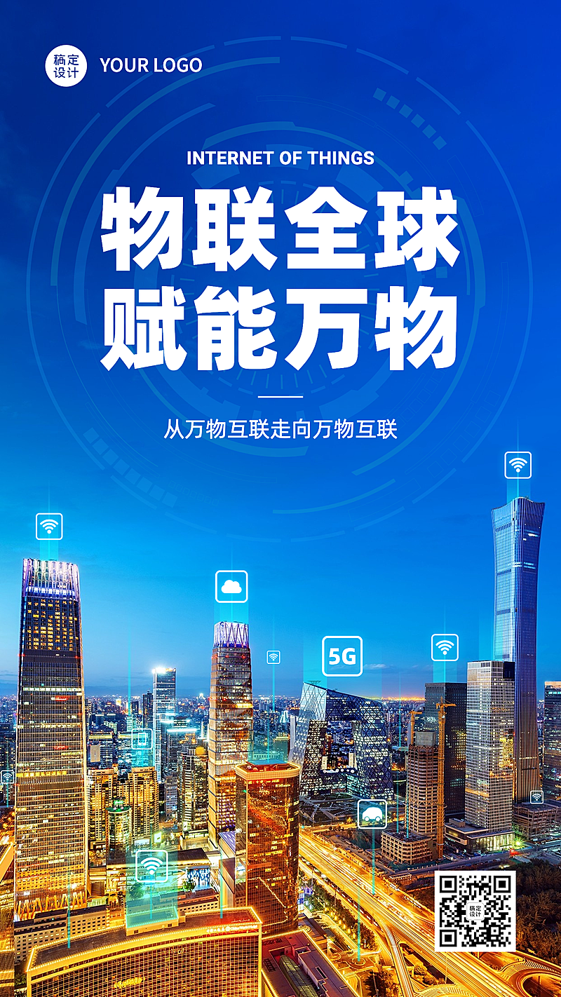 世界物联网日物流智能运输宣传科技实景手机海报