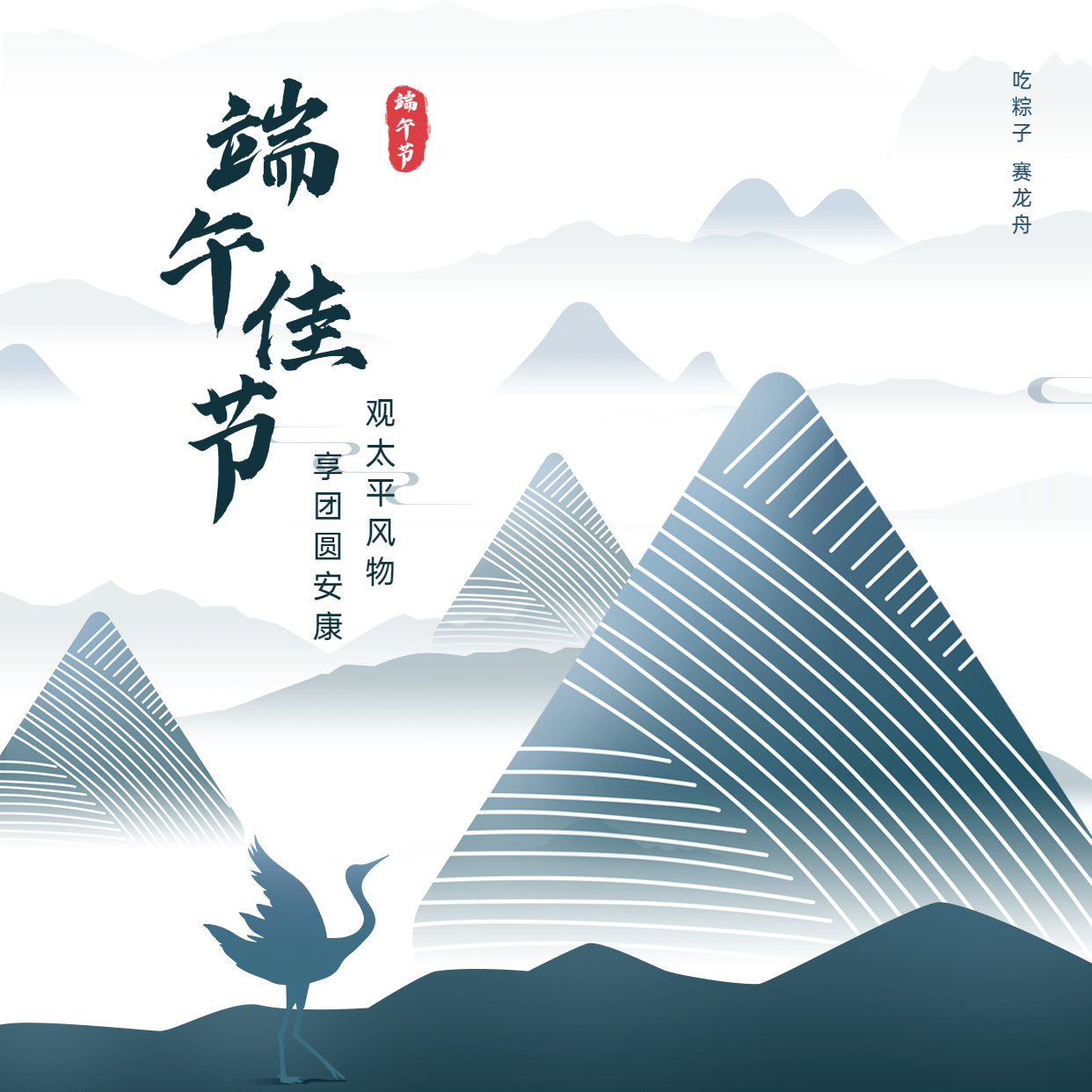端午节安康祝福问候中国风方形海报