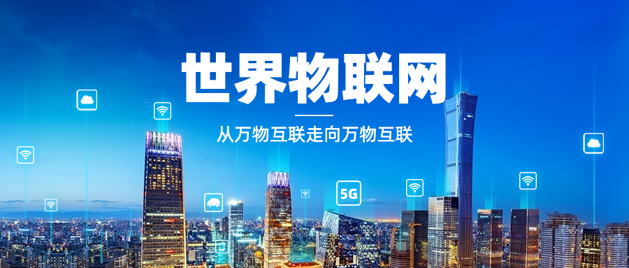 世界物联网日物流智能宣传科技实景公众号首图