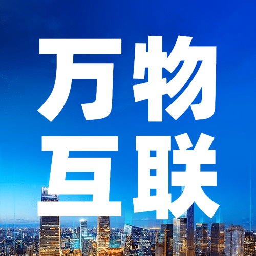 世界物联网日物流智能宣传科技实景公众号次图预览效果