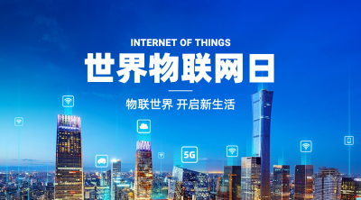 世界物联网日物流智能宣传科技实景横版海报