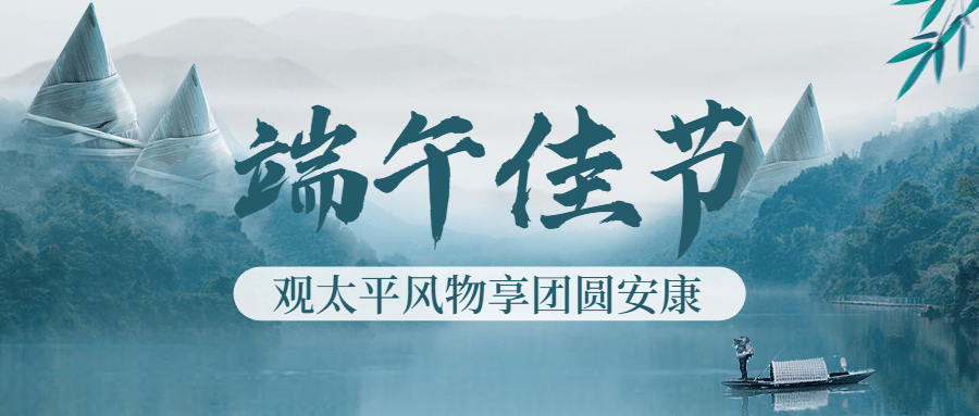 端午节安康祝福中国风公众号首图预览效果
