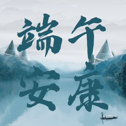 端午节安康祝福中国风公众号次图预览效果