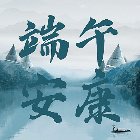 端午节安康祝福中国风公众号次图