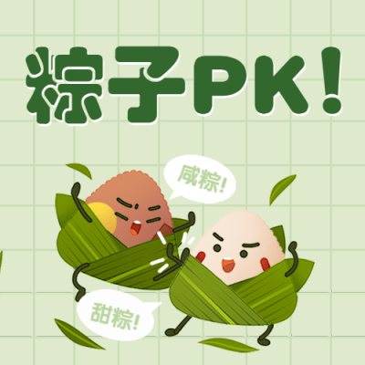 端午节活动福利粽子PK公众号次图