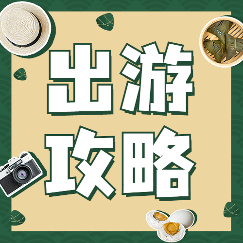 端午节活动福利出游攻略公众号次图预览效果