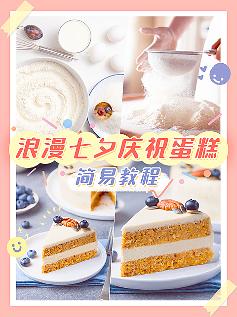 七夕烘焙甜品攻略指南简约海报