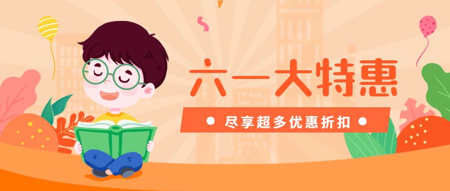 六一儿童节活动大促通知公众号首图